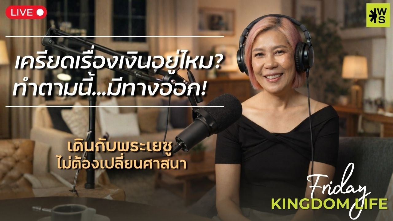 เครียดเรื่องเงินอยู่ไหม !! ทำตามนี้มีทางออก ...