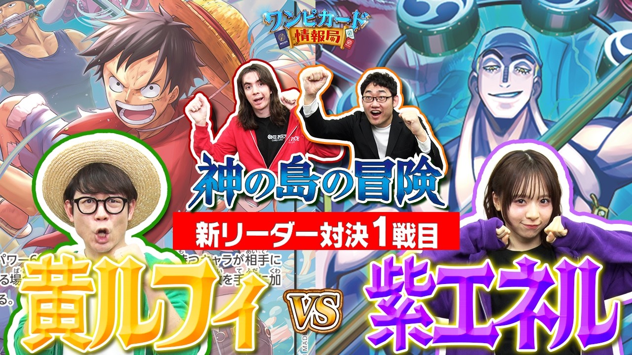 【公式】ブースターパック『神の島の冒険【OP-15】』新リーダー対決①　黄ルフィVS紫エネル【ワンピカード情報局】（ONE PIECEカードゲーム）