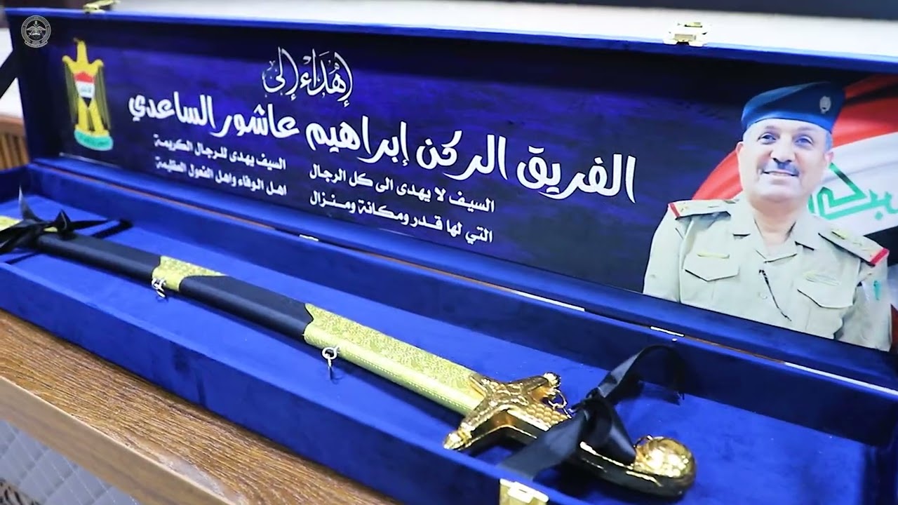 مديرية الإعلام تكرّم الفريق الركن إبراهيم حسين عاشور بمناسبة تقاعده