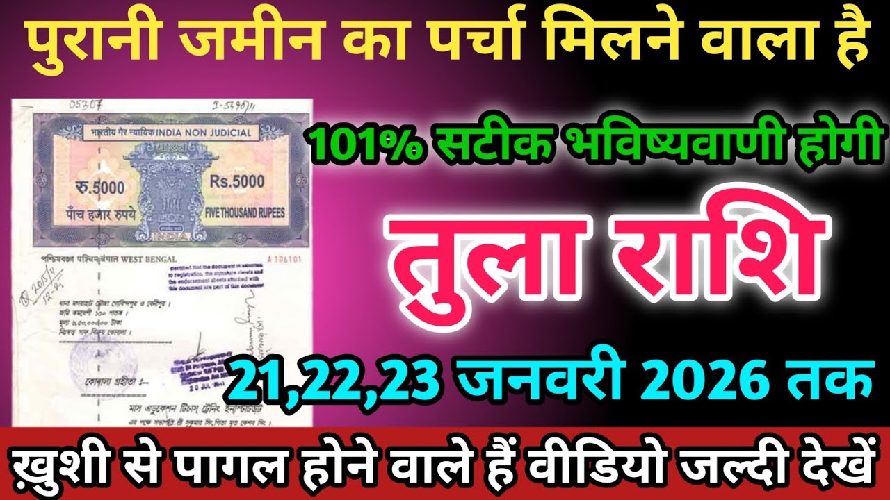 तुला राशि वालों 21,22,23 जनवरी 2026 को पुरानी जमीन का पर्चा मिलने वाला है।Tula Rashi 