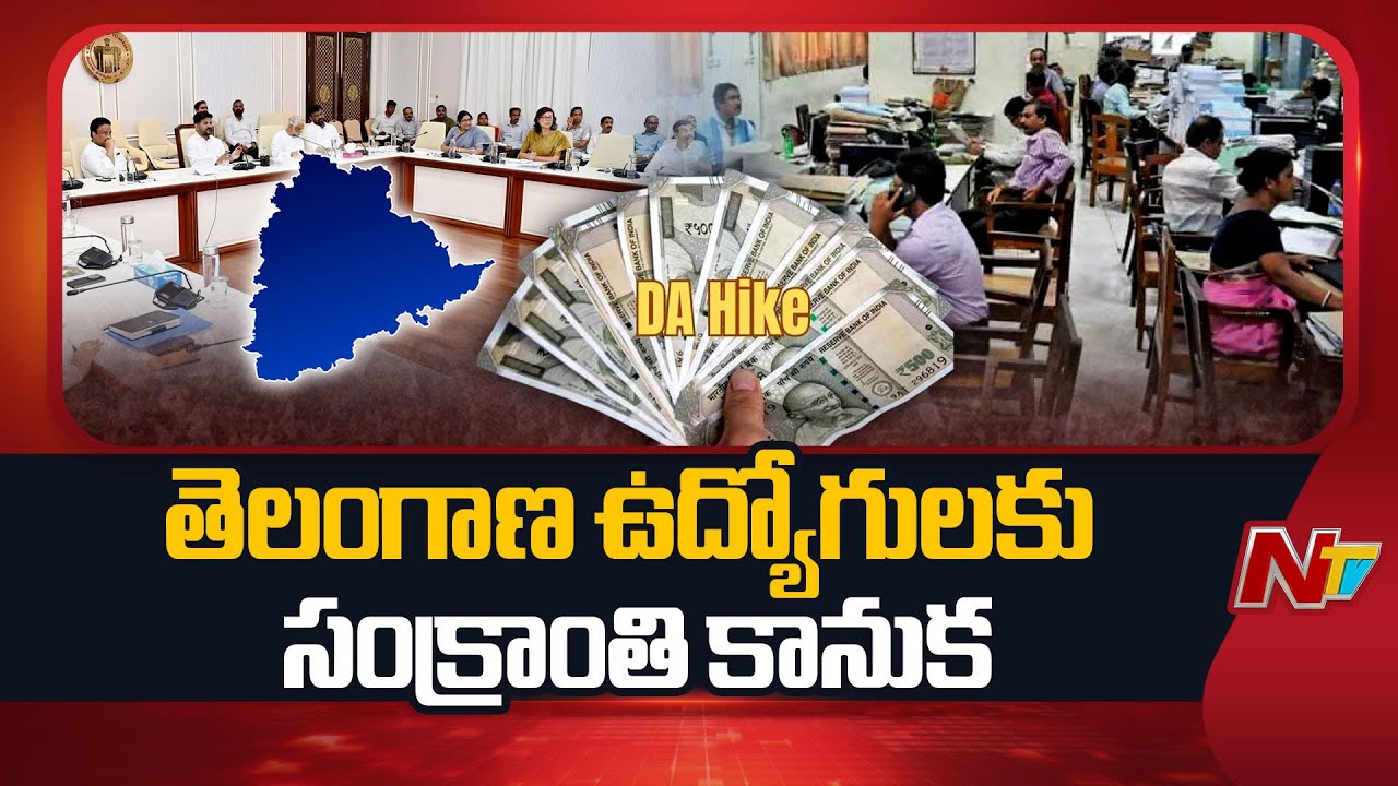 Telangana Announces Revision In DA and DR | NTV Telugu