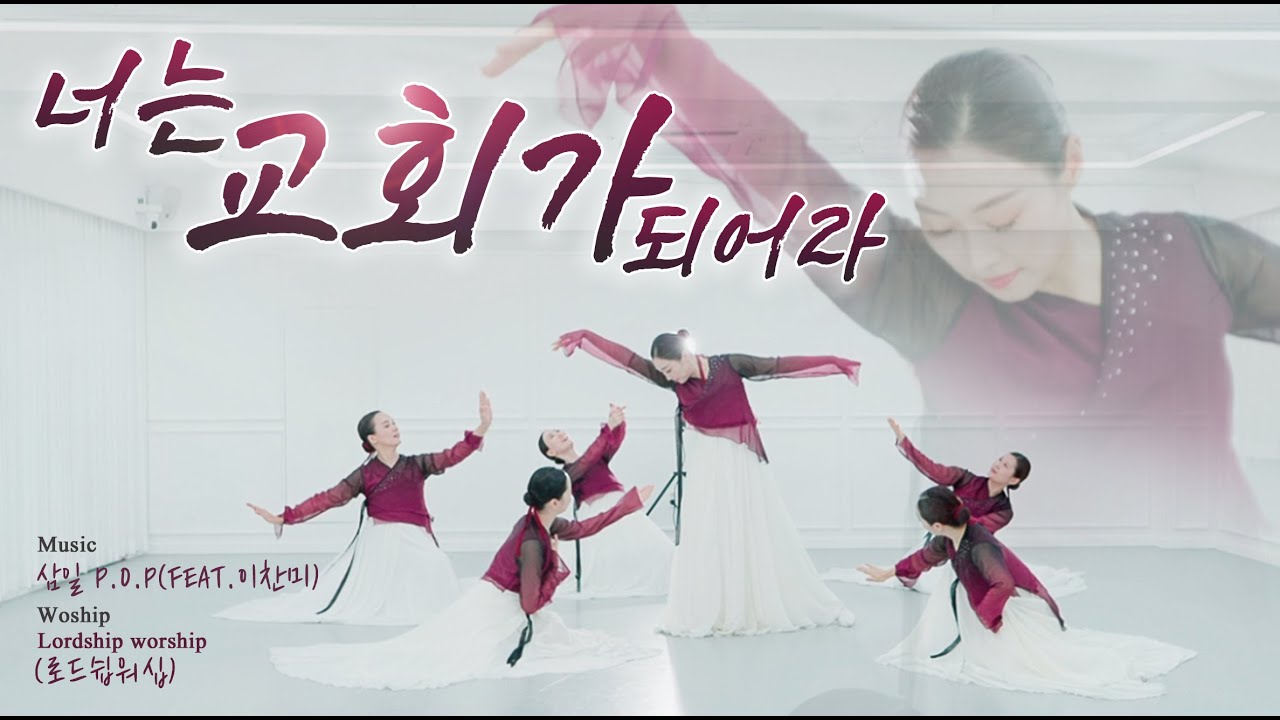 너는 교회가 되어라 You are the church in this world 삼일POP 워십댄스 예배무용 worship dance praise Gospel dance 한국무용