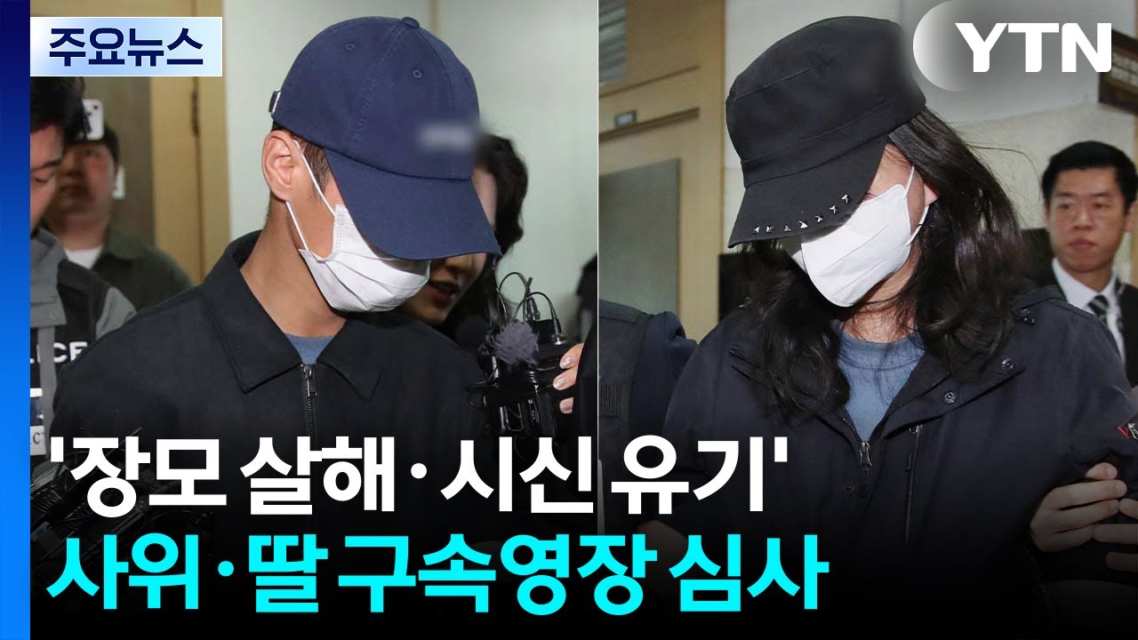 '장모 살해&middot;시신 유기' 사위&middot;딸 구속영장 심사 / YTN