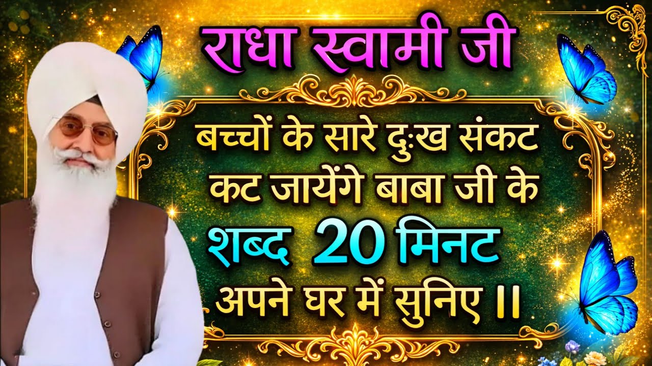 राधा स्वामी जी बच्चों के सारे दुःख संकट कट जायेंगे बाबा जी के शब्द 20 मिनट अपने घर में सुनिए ।।