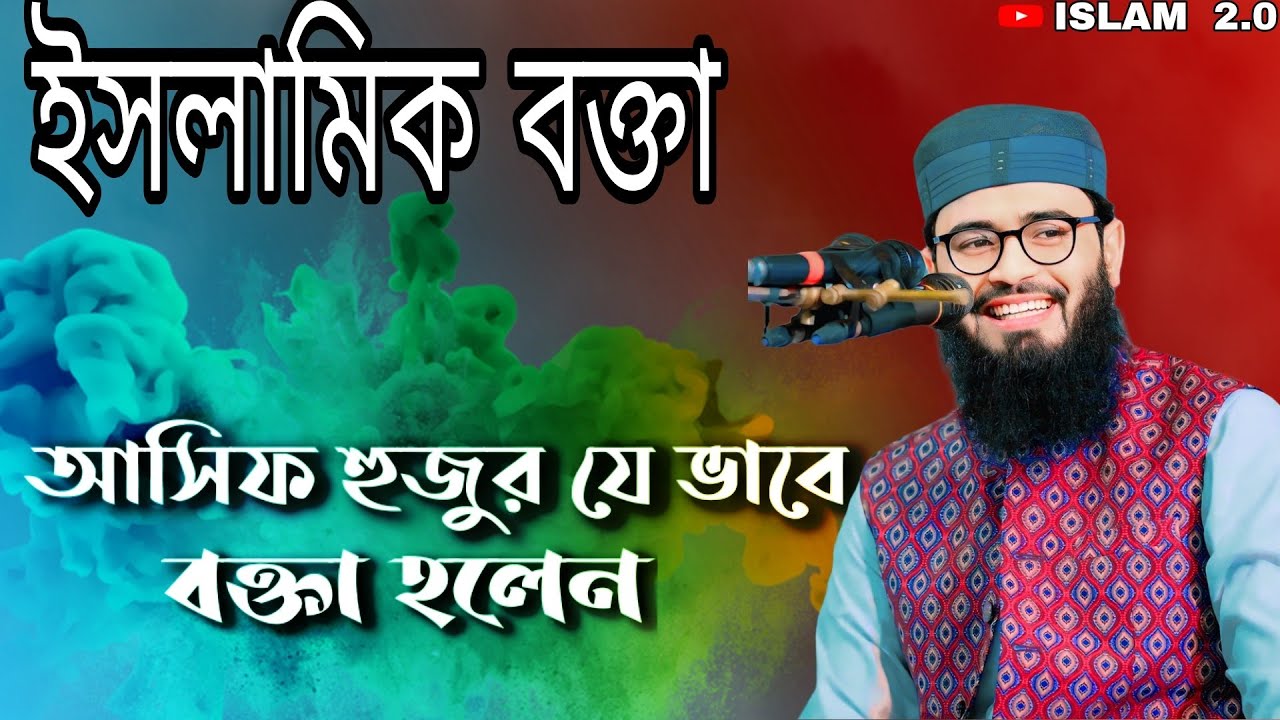 একজন সাধারণ ছাত্র থেকে যেভাবে দেশসেরা বক্তা হলেন আসিফ হুজুর | অনুপ্রেরণামূলক গল্প 