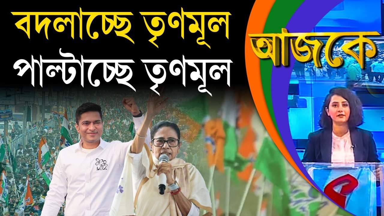 আজকে (Aajke) | বদলাচ্ছে তৃণমূল, পাল্টাচ্ছে তৃণমূল