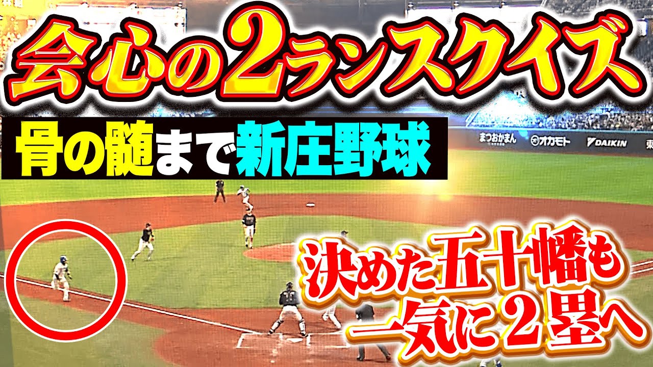 【骨の髄まで新庄野球】五十幡亮汰『決めたッ!!! 会心の２ランスクイズ！水野の好走塁にエスコン大熱狂！』
