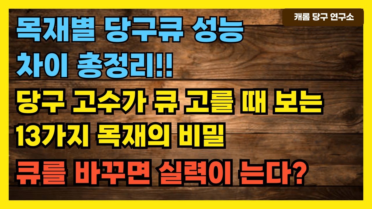 큐를 바꾸면 실력이 는다? 목재별 당구큐 성능 차이 총정리 | 당구 고수가 큐 고를 때 보는 13가지 목재의 비밀