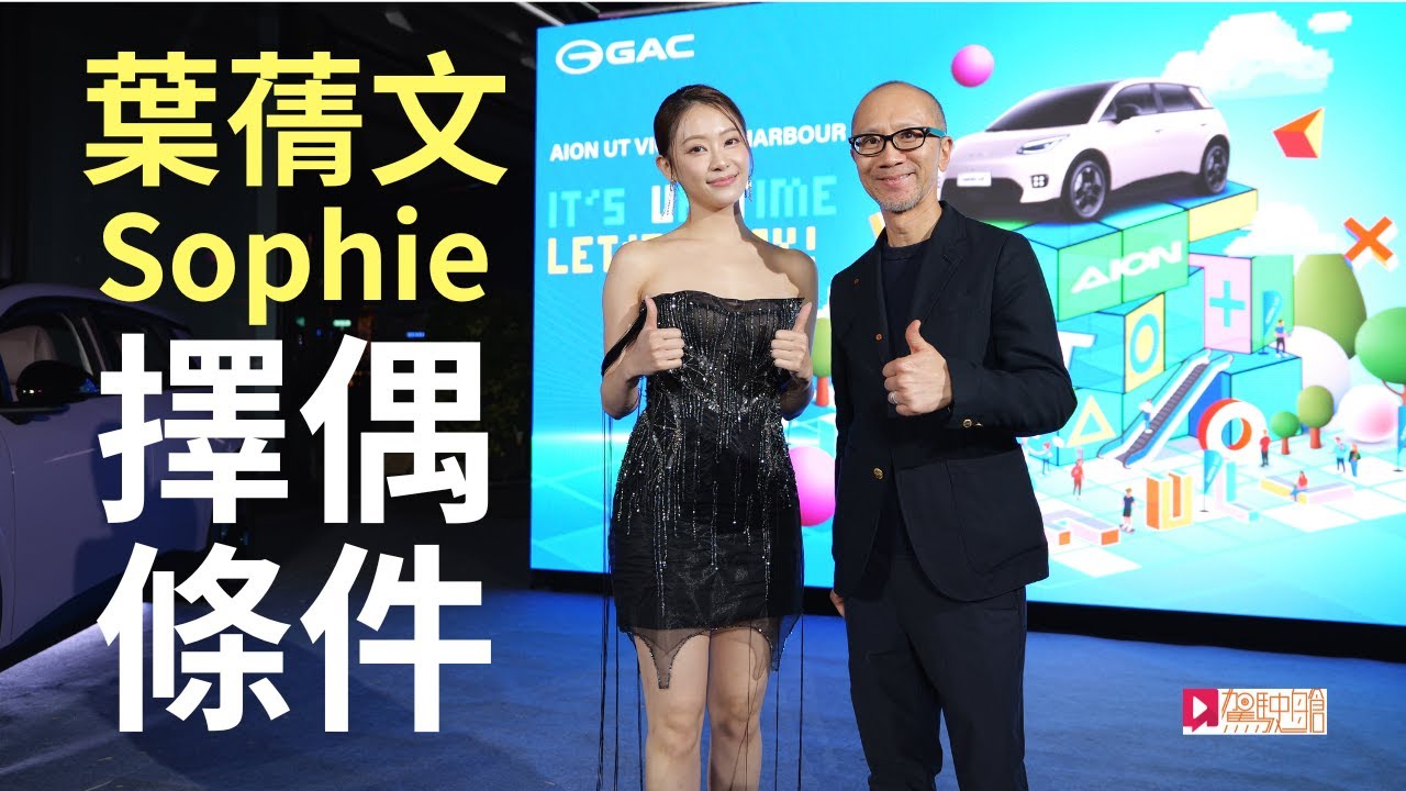 靚女嘉賓│葉蒨文Sophie大談擇偶條件，揀心水好車，首選XX色！
