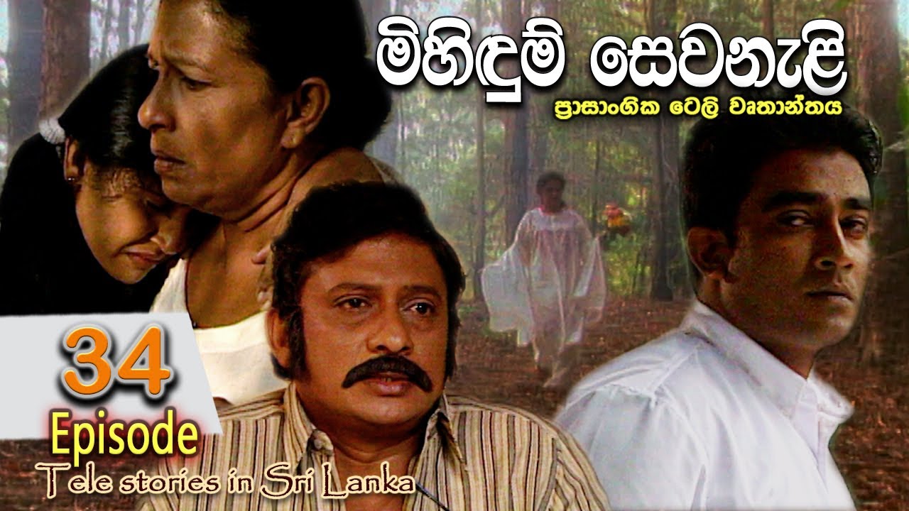 Mihidum Sewanali | මිහිදුම් සෙවනැළි | Episode 34 | Sinhala Tele Drama | RK STUDIO