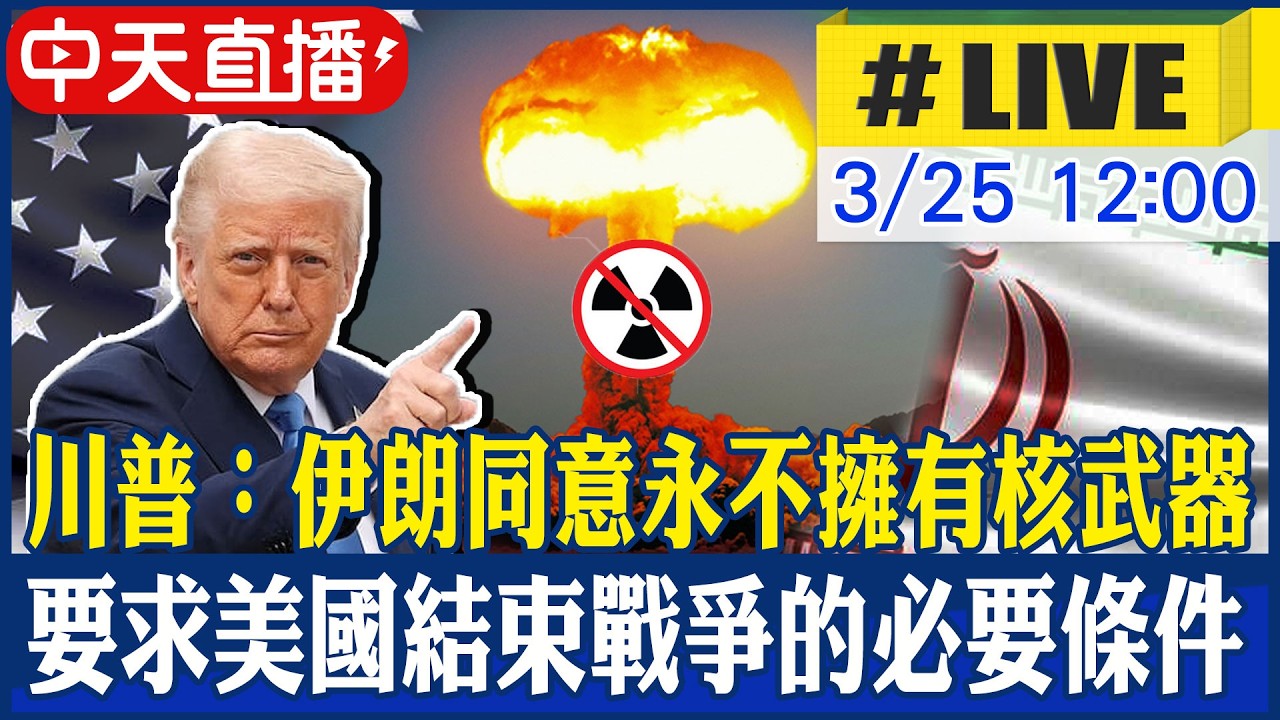 【中天直播#LIVE】美伊談判有突破？川普：伊朗已經同意永遠不擁核武 20260325 @中天電視CtiTv