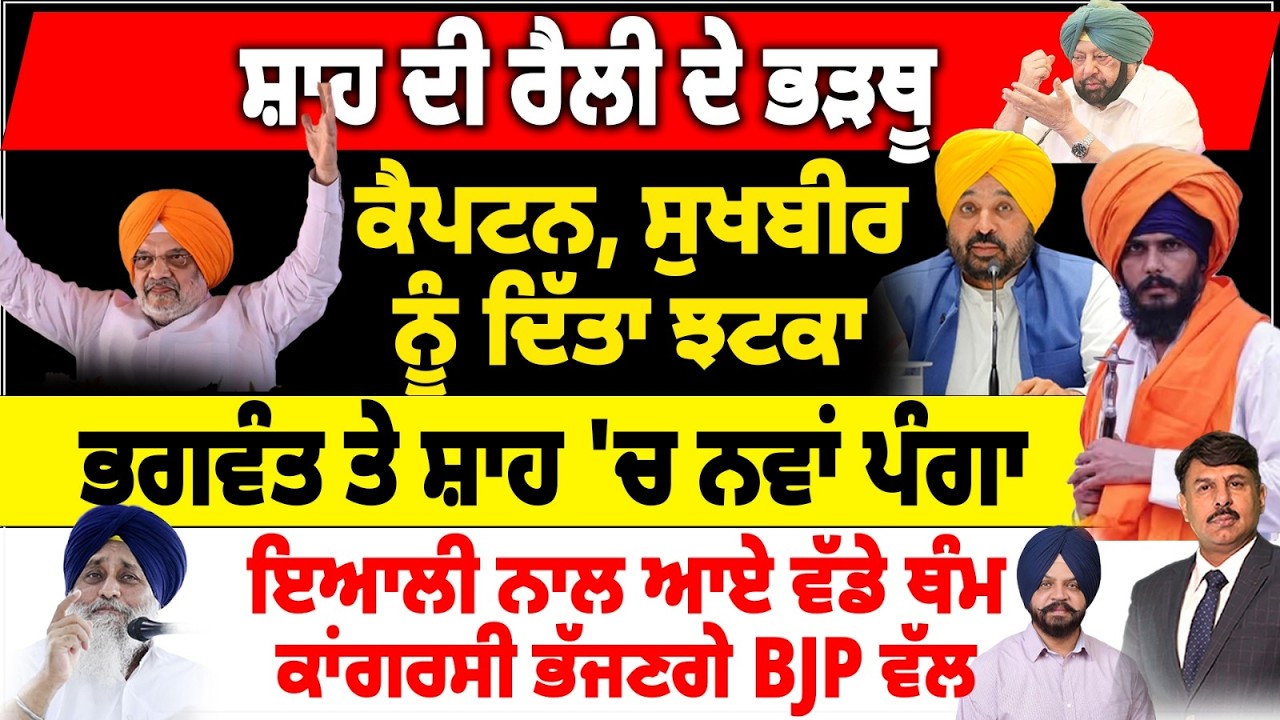ਸ਼ਾਹ ਦੀ ਰੈਲੀ ਦੇ ਭੜਥੂ | ਕੈਪਟਨ, ਸੁਖਬੀਰ ਨੂੰ ਦਿੱਤਾ ਝਟਕਾ | ਭਗਵੰਤ ਤੇ ਸ਼ਾਹ ਚ ਨਵਾਂ ਪੰਗਾ | ਇਆਲੀ ਨਾਲ ਆਏ ਵੱਡੇ ਥੰਮ