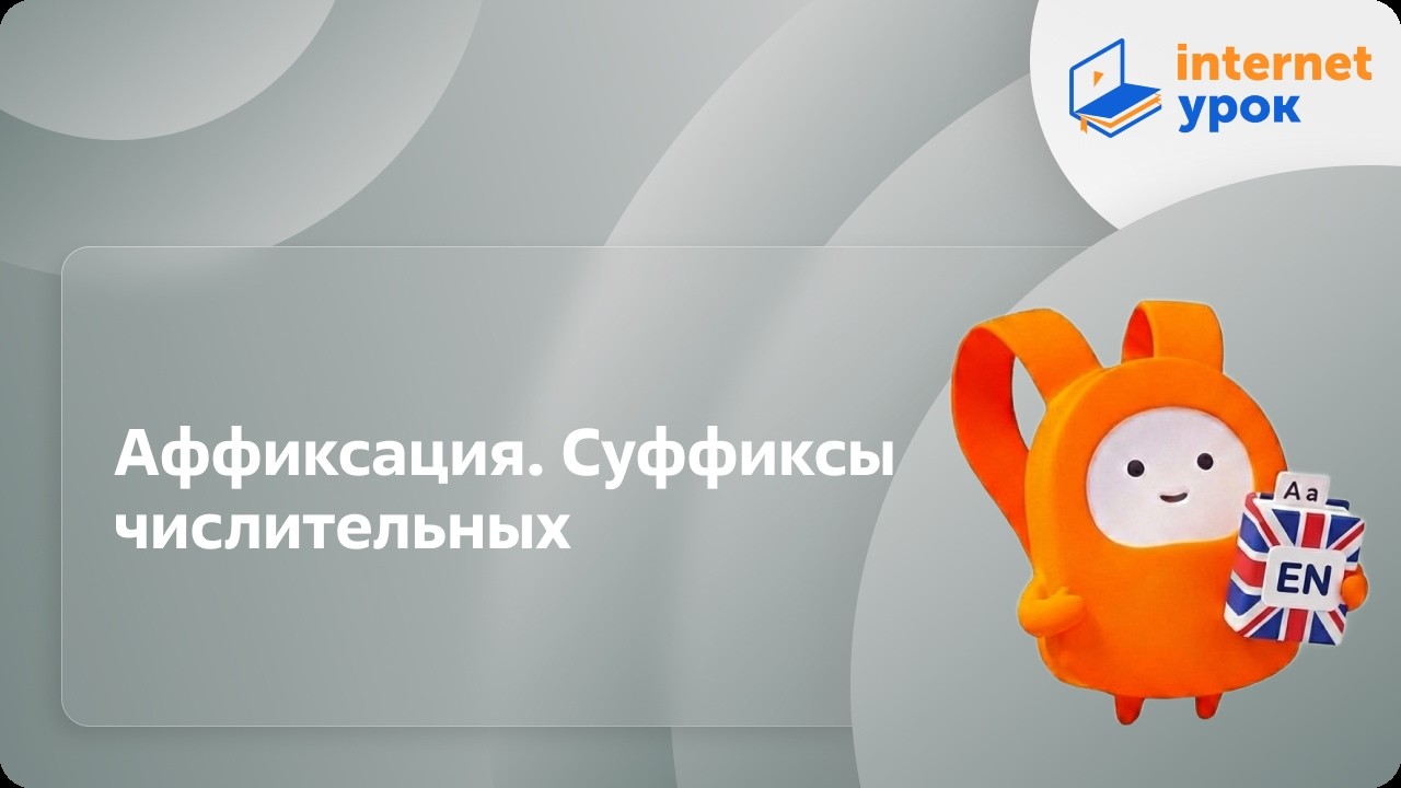 Английский язык 10-11 классы. Аффиксация. Суффиксы числительных