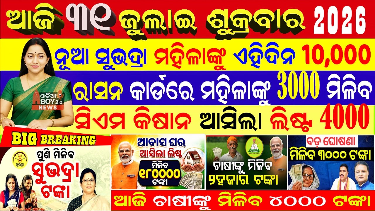 Today's Odia News/ 31 july 2026/Odisha News Today/ PM Kisan Yojana/Subhadra Yojana/Pm kisan yojana