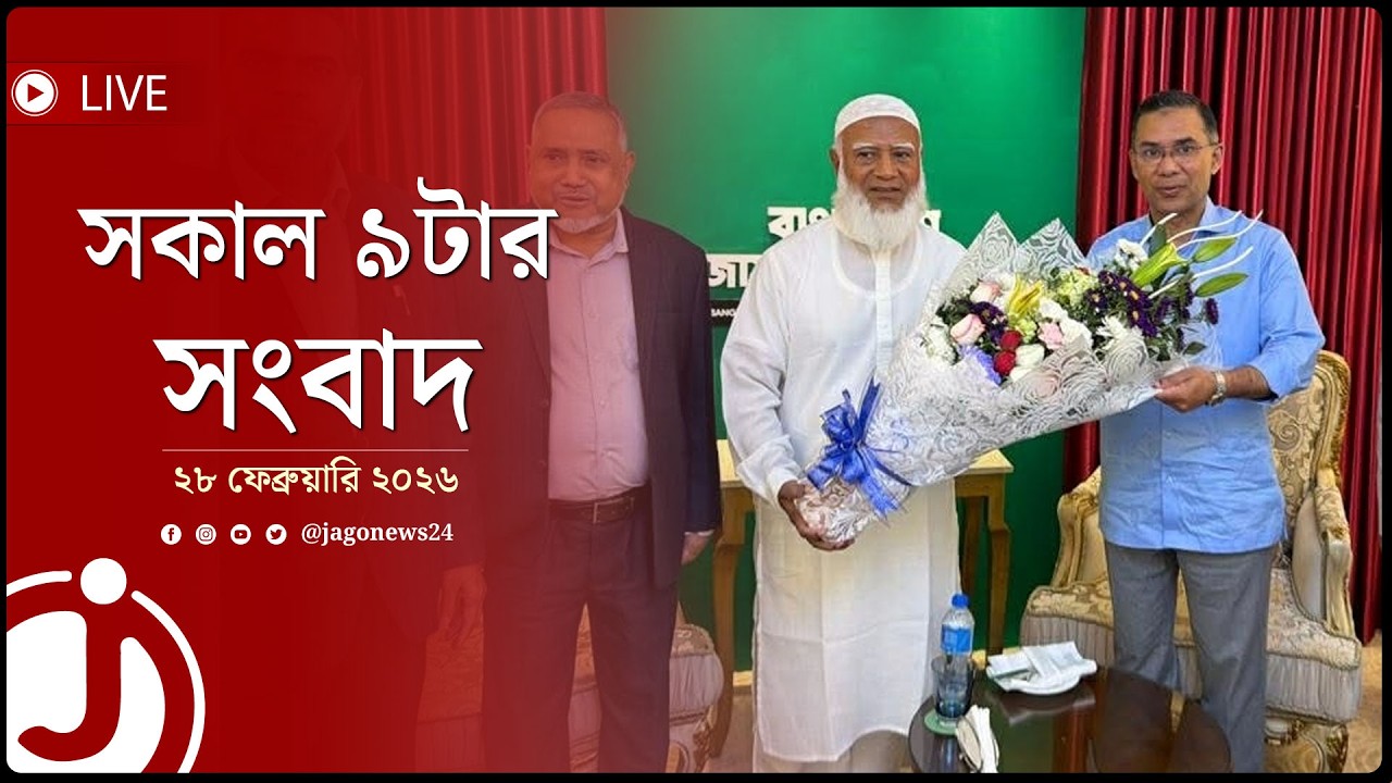 সকাল ৯টার নিউজ আপডেট | শনিবার, ২৮ ফেব্রুয়ারি ২০২৬ || Jago News Live