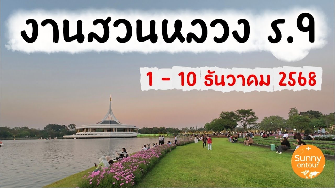 งานพันธุ์​ไม้ สวนหลวง​ ร.9 กรุงเทพฯ​ | 1 -​ 10 ธันวาคม​ 68 |  Flower Festival, Suan Luang Rama IX