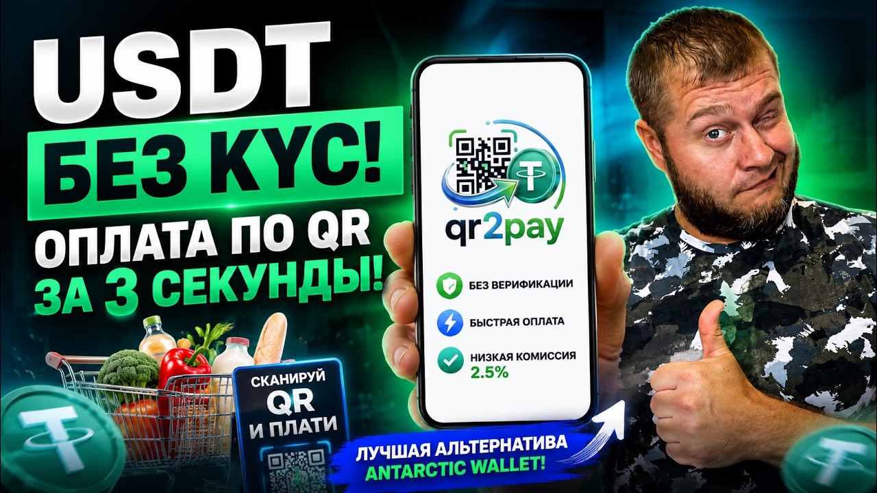 🔥 Как тратить USDT в России без P2P и KYC? | QR2Pay