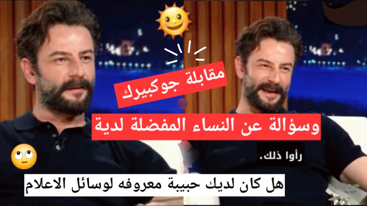#يامور_جوكبيرك تفاصيل مقابلة جوكبيرك وسؤاله عن النساء المفضله لديه