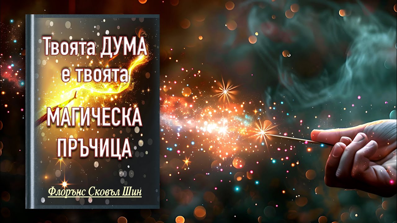 📖 ТВОЯТА ДУМА Е ТВОЯТА МАГИЧЕСКА ПРЪЧИЦА - Флорънс Сковъл Шин