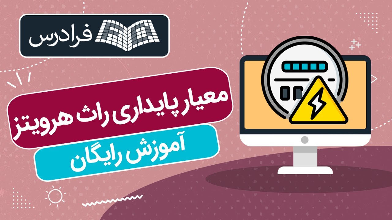 آموزش رایگان آشنایی با معیار پایداری راث هرویتز