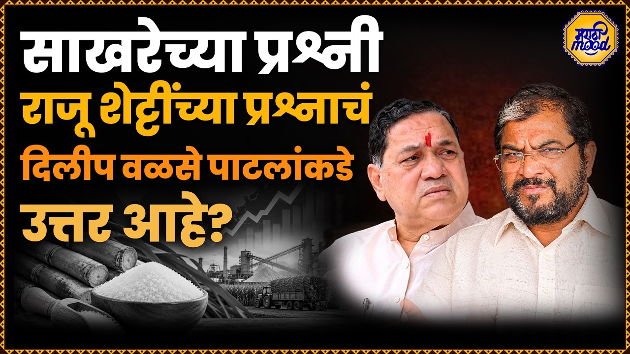 Sugar price hike politics Oct | साखरेच्या प्रश्नावरून राजू शेट्टी-दिलीप वळसे आमनेसामने