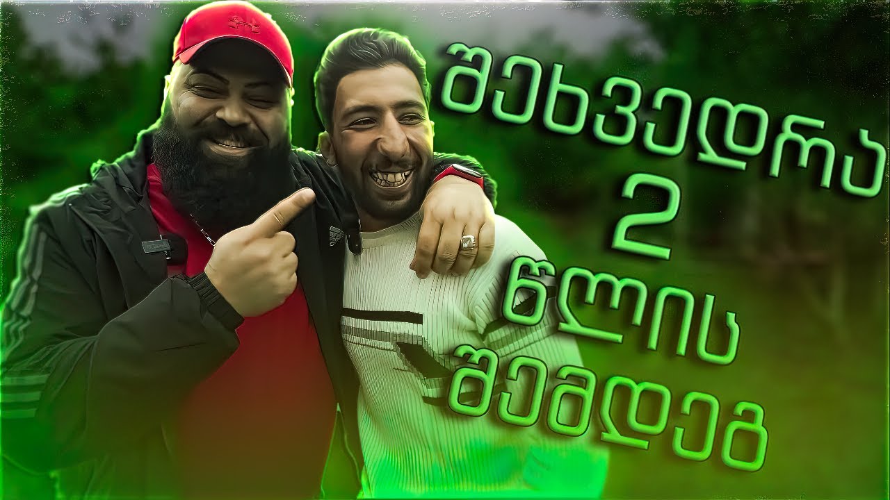 😀 😃 😄 შეხვედრა (ბენზინის პისტოლეტთან) ამირანთან. 2 წლის შემდეგ ! 😁 😆 😅
