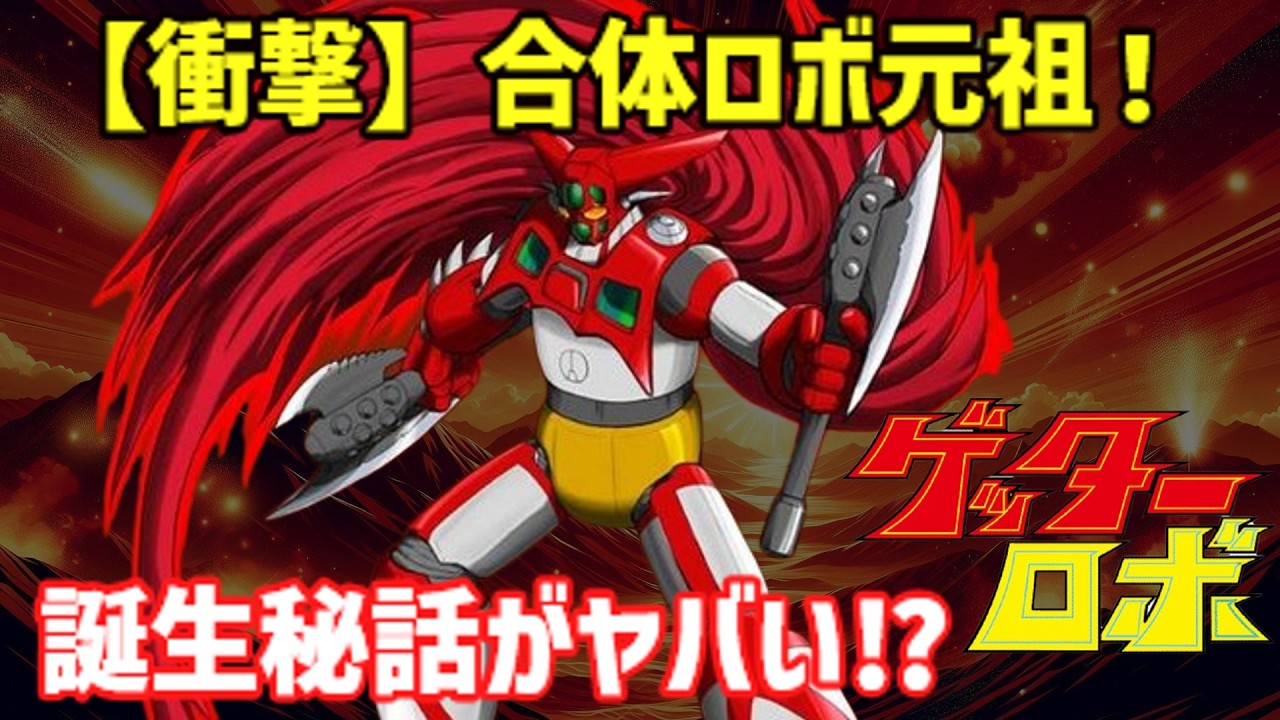 【衝撃】合体・変形ロボの元祖⁉『ゲッターロボ』誕生はスポンサーの無茶ぶりだった！【ゆっくり解説】