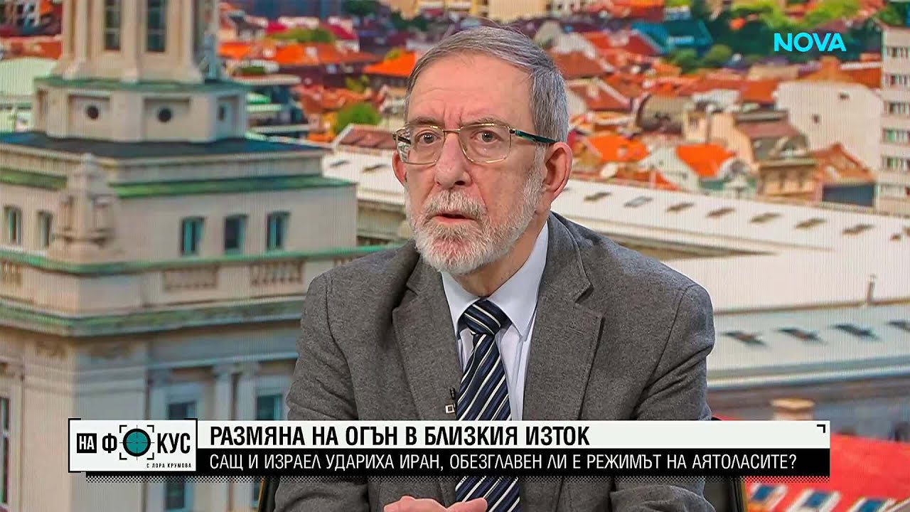 Филип Димитров: Ситуацията с Иран е тежка, но в известен смисъл неизбежна