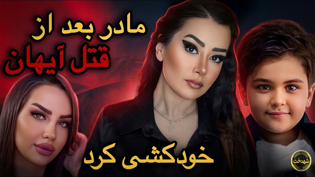 📌راز قتل آیهان به دست مادر و دوست پسرش بعد از ماه ها سربه مهر مانده#پرونده_جنایی #پرونده_مرموز