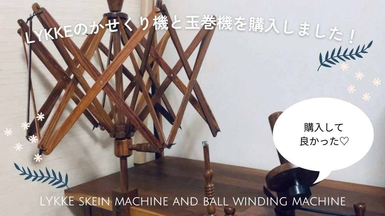 【購入品紹介】LYKKEのかせくり機と玉巻機を購入しました！