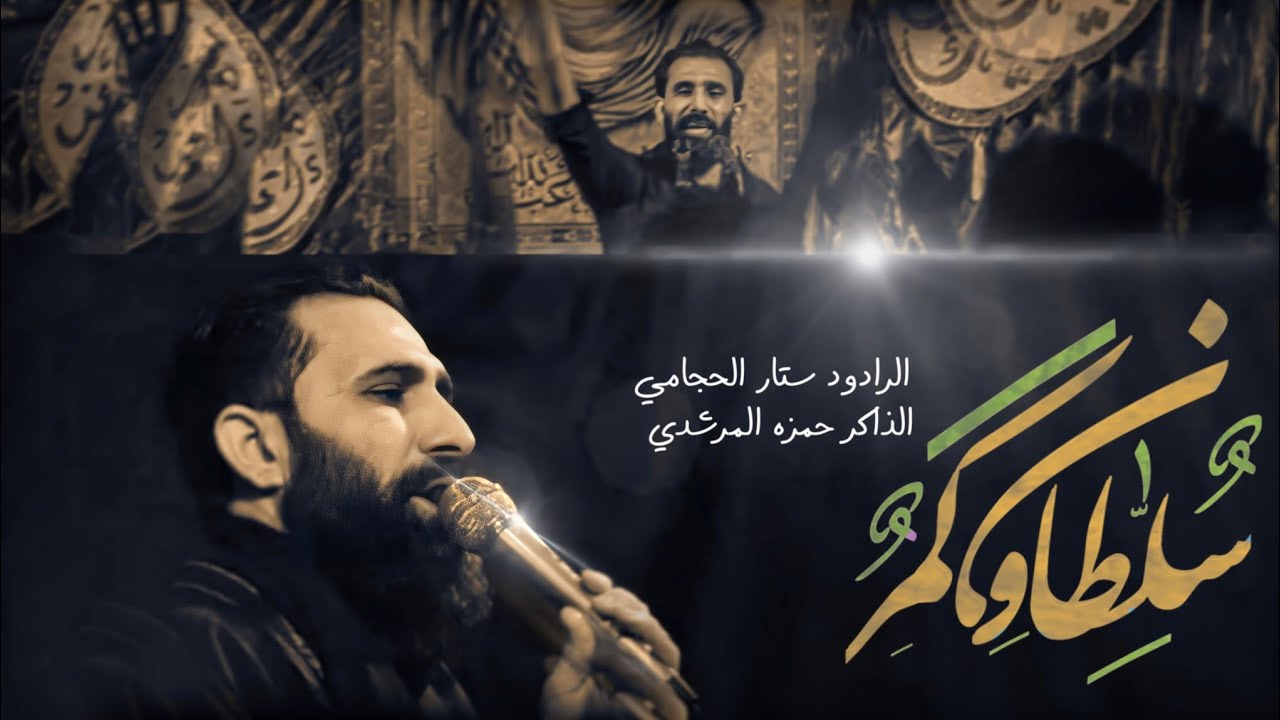 سلطان وكمر | الرادود ستار الحجامي | الذاكر حمزه المرشدي | موكب الحوراء زينب