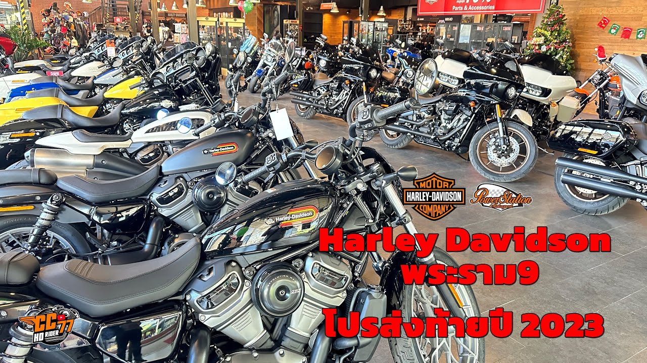 Harley Davidson ศูนย์พระราม9 ส่งท้ายปี 2023 โปรขี่เที่ยวปีใหม่รับลมหนาวกันเลยครับ