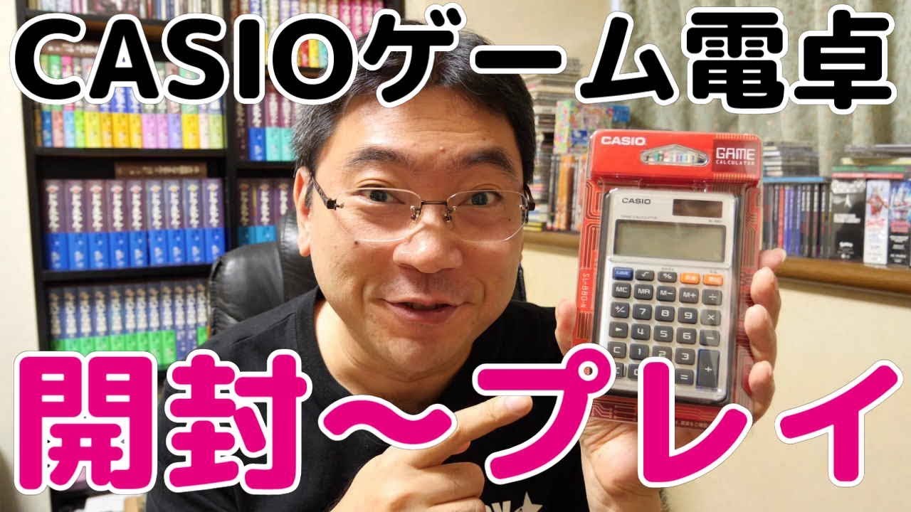 【開封動画】CASIOゲーム電卓！開封～プレイ～ケース装着