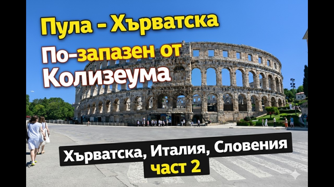 Пула - Хърватска | Хърватска, Италия, Словения 2025 част 2