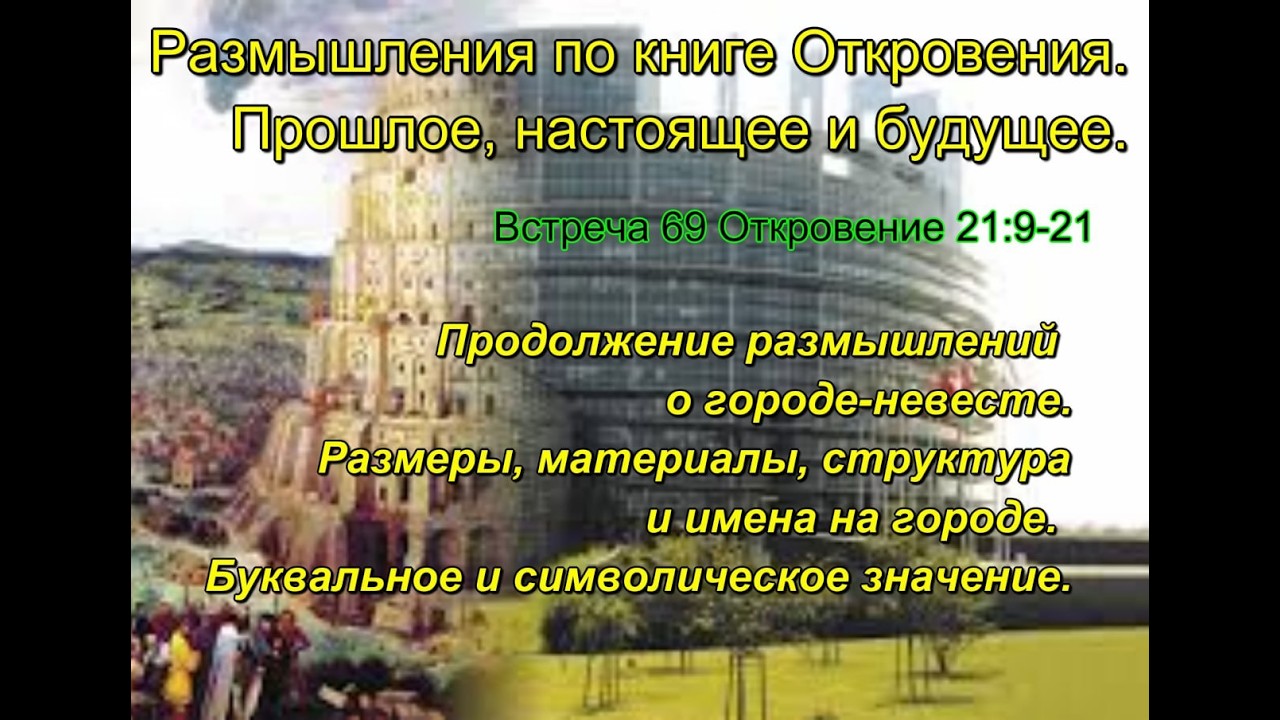 Размышления по книге Откровения. 69. Прошлое, настоящее и будущее