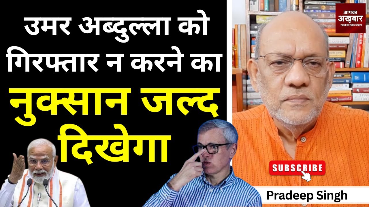 उमर अब्दुल्ला को गिरफ्तार न करने का नुक्सान जल्द दिखेगा  #EP2650  #aapkaakhbar #pradeepsinghanalysis