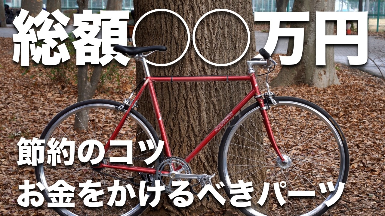 NJSのピストバイクをバラ完で組んだら総額◯◯万円でした