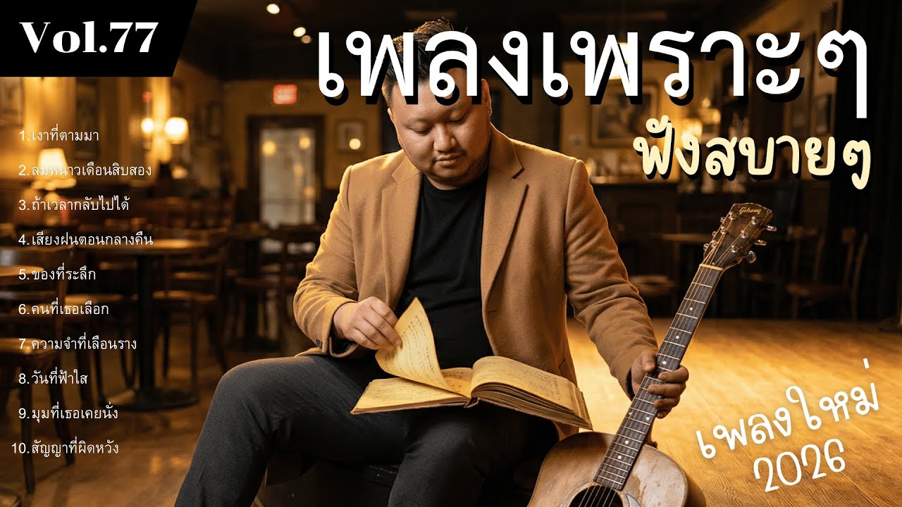 รวมเพลงป๊อปร็อกเพื่อชีวิต Vol.77 รอยเท้าที่เคยเดิน | 10 เพลงรักแท้ ทำนองจริงใจ (2026)