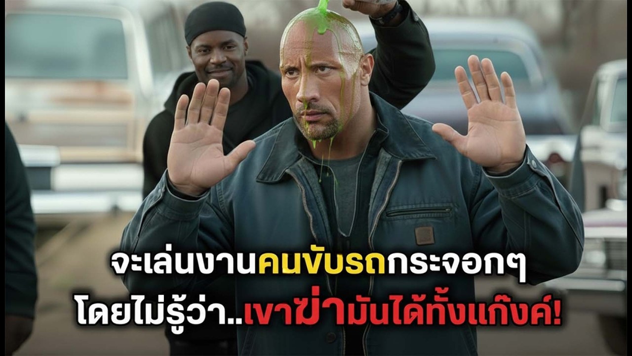จะเล่นงานคนขับรถกระจอกๆ โดยไม่รู้ว่า..เขาคนเดียวฆ่ามันได้ทั้งแก๊งค์! (สปอยหนัง)