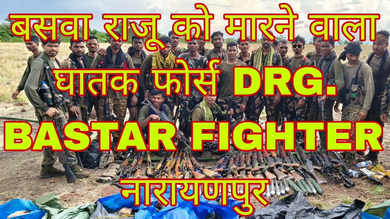 बसवा राजू को मारने वाला घातक फोर्स//DRG. BASTAR FIGHTER// नारायणपुर 🫡🥷⚔️🔥