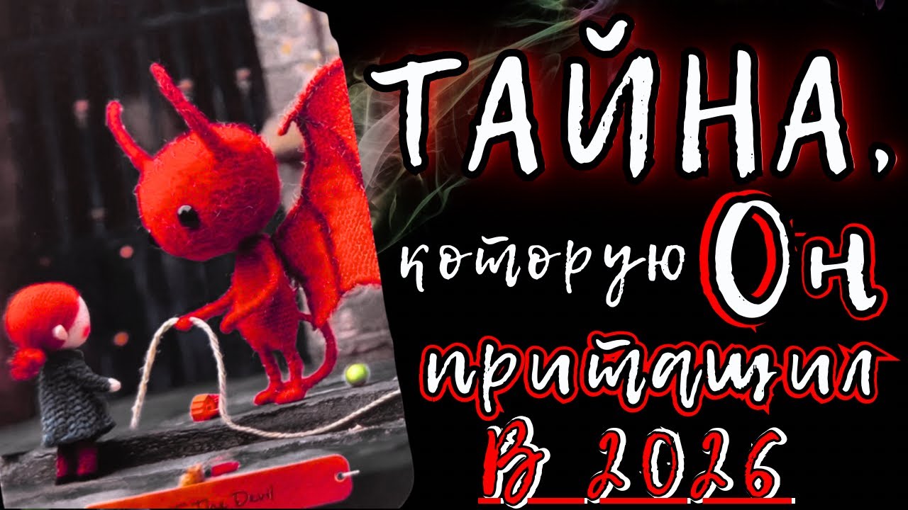 ТАЙНА, КОТОРУЮ ОН ПРИТАЩИЛ в 2026 👹 расклад-разоблачение: что он скрывает? гадание таро онлайн