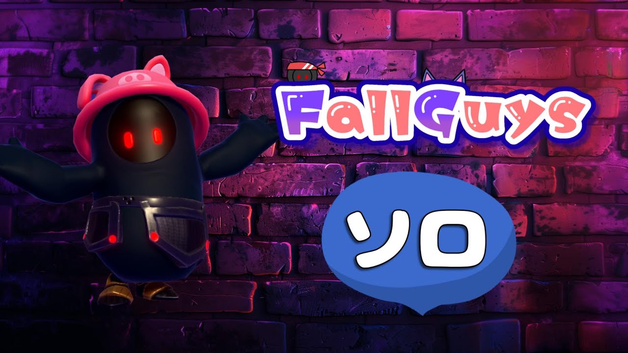 👑20841~【Fall Guys/フォールガイズ】   ソロ  【スナイプ歓迎】