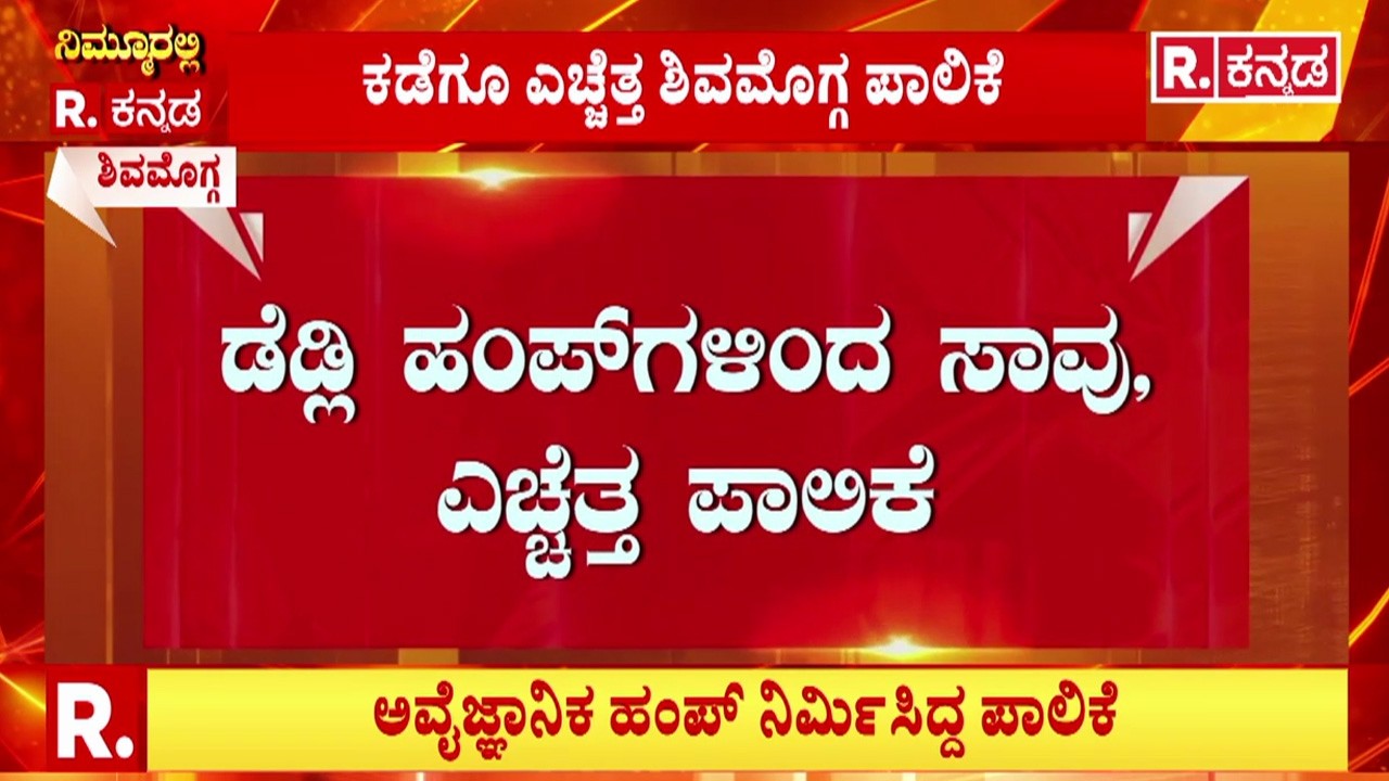 Shivamogga City Corporation Negligence | ಅವೈಜ್ಞಾನಿಕ ಹಂಪ್​ ನಿರ್ಮಾಣ | ಡೆಡ್ಲಿ ಹಂಪ್​ಗಳಿಂದ ಸಾವು