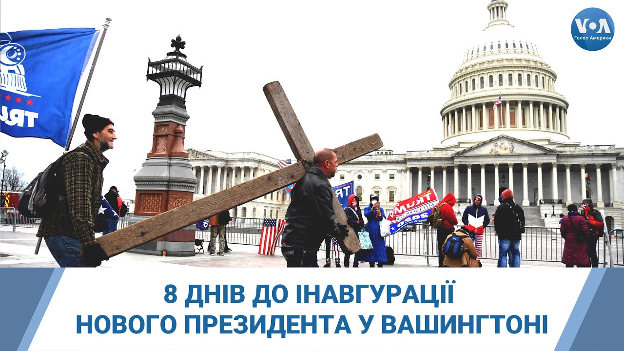 У Вашингтоні, окрім підготовки до інавгурації, працюють над покаранням винних у нападі на Конгрес
