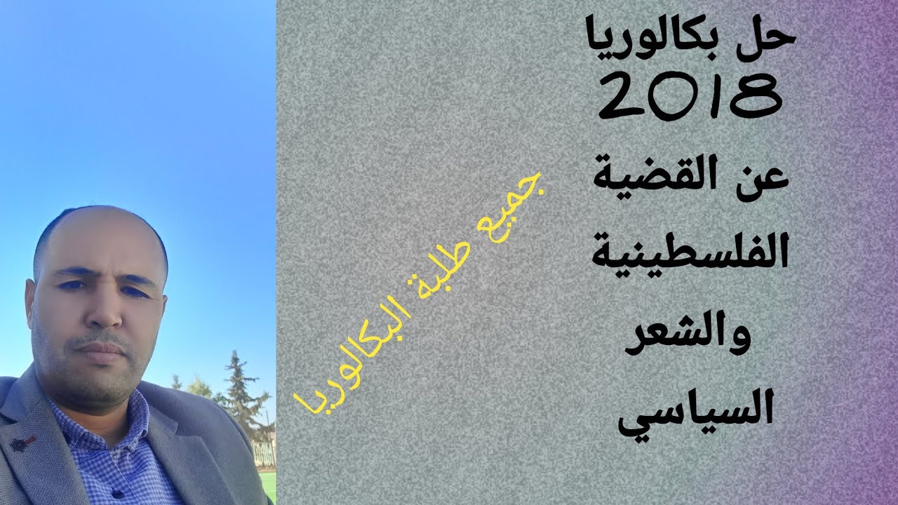 حل بكالوريا 2018 القضية الفلسطينية| الشعر السياسي والالتزام( يخص جميع الطلبة)