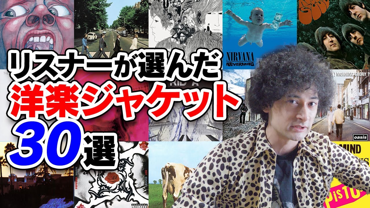 リスナーさんが選んだ洋楽ジャケット30選