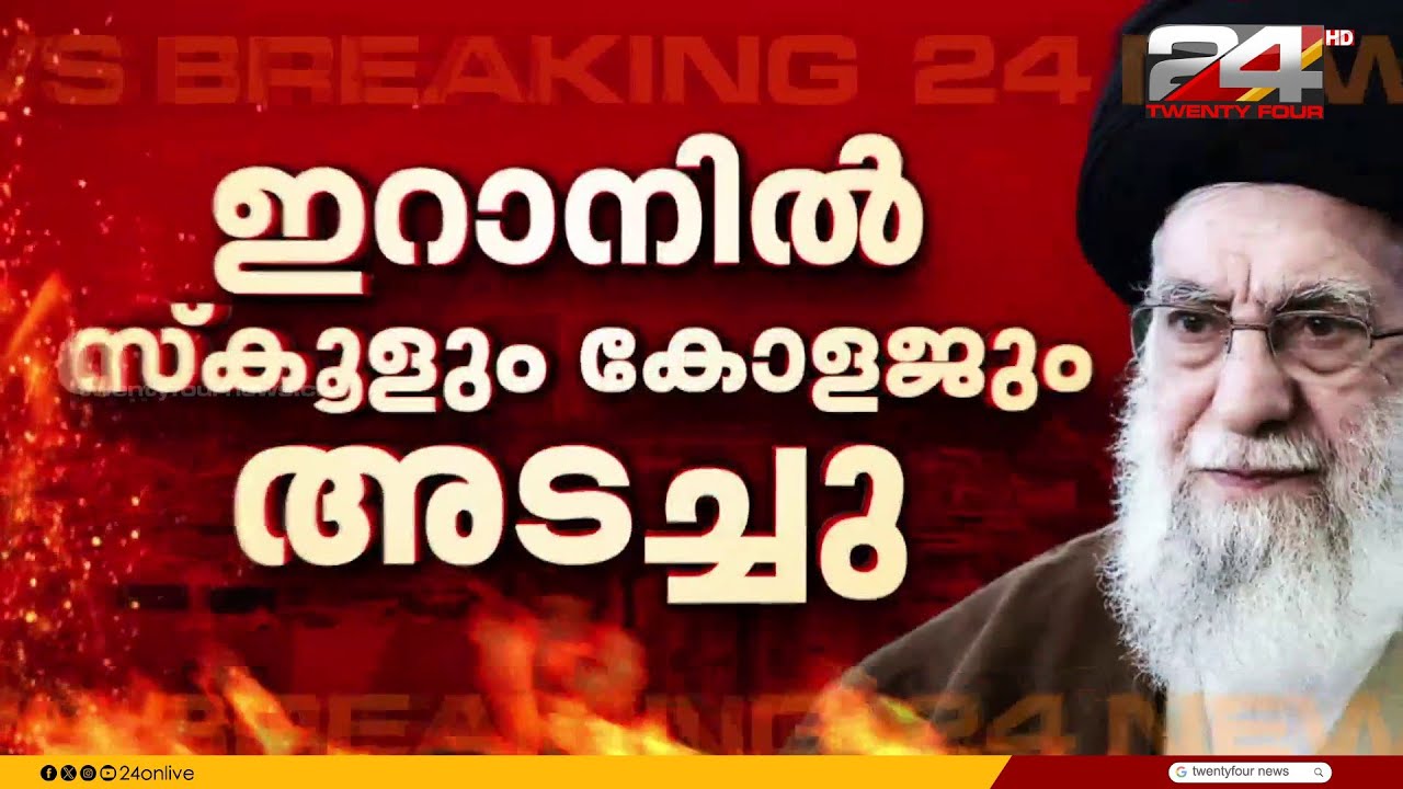 ഇറാനിൽ സ്കൂളിന് നേരെയുണ്ടായ മിസൈൽ ആക്രമണത്തിൽ 5 വിദ്യാർഥികൾ കൊല്ലപ്പെട്ടു | Iran Israel Attack