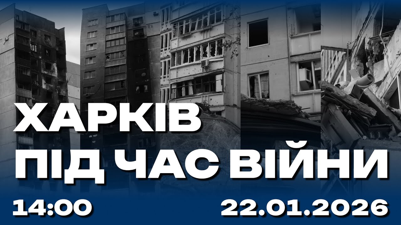 Харків під час війни 22.01.2026 (Live)