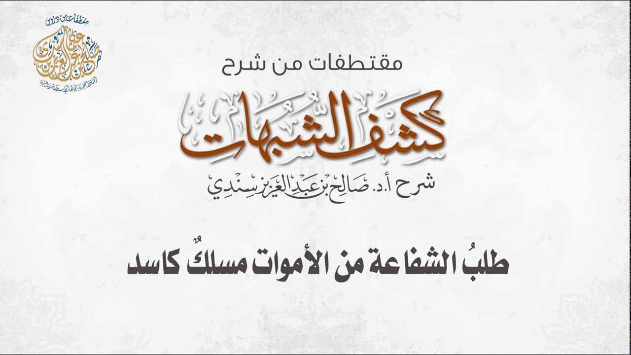طلب الشفاعة من الأموات مسلكٌ كاسد I أ.د. صالح سندي.