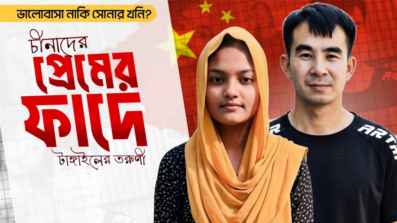 ভালোবাসা নাকি সোনার খনি? | প্রেমের টানে চায়না থেকে টাংগাইলে | Dhaka next